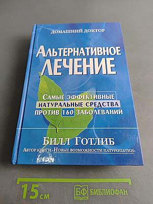 Альтернативное лечение