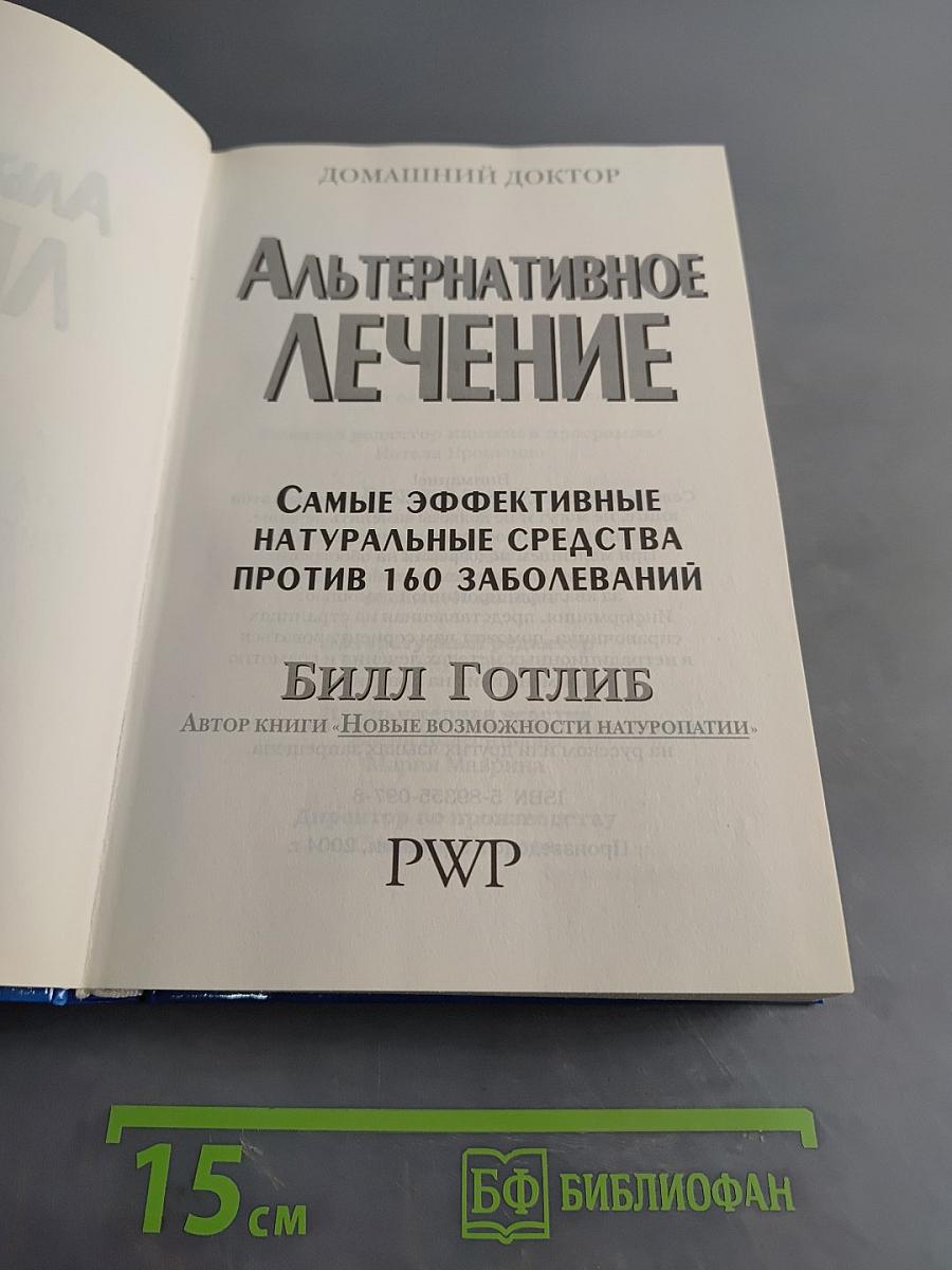 Альтернативное лечение