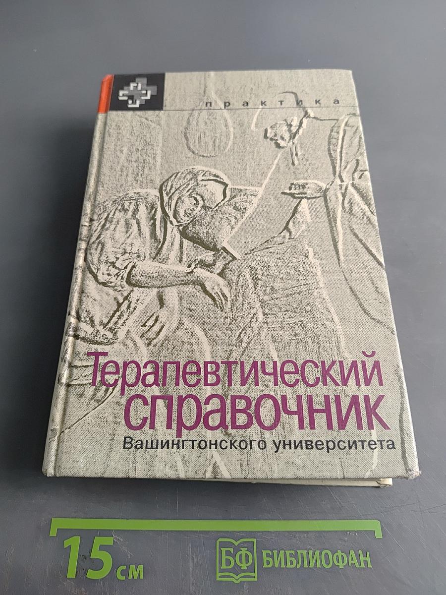 Терапевтический справочник Вашингтонского университета