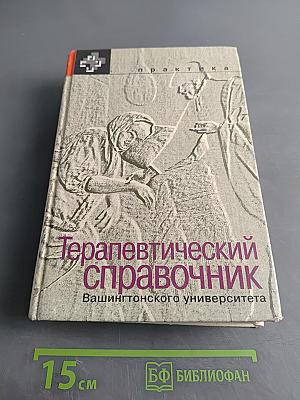 Терапевтический справочник Вашингтонского университета