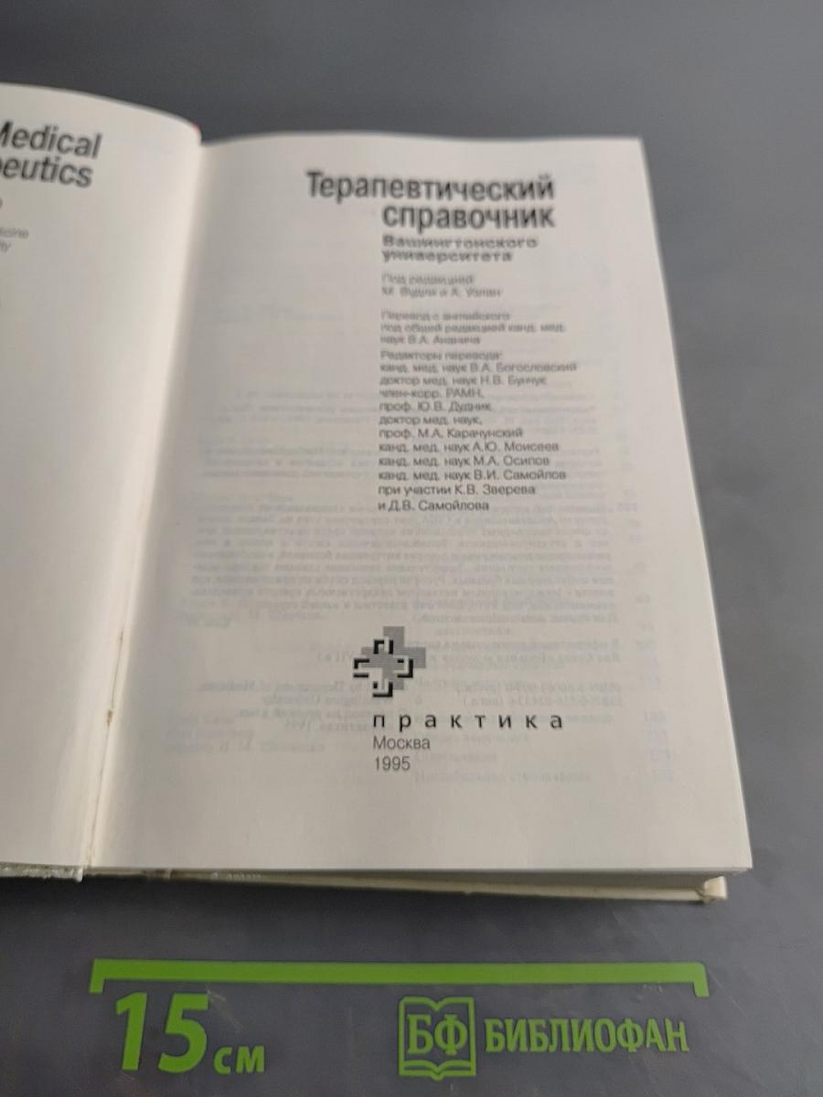 Терапевтический справочник Вашингтонского университета