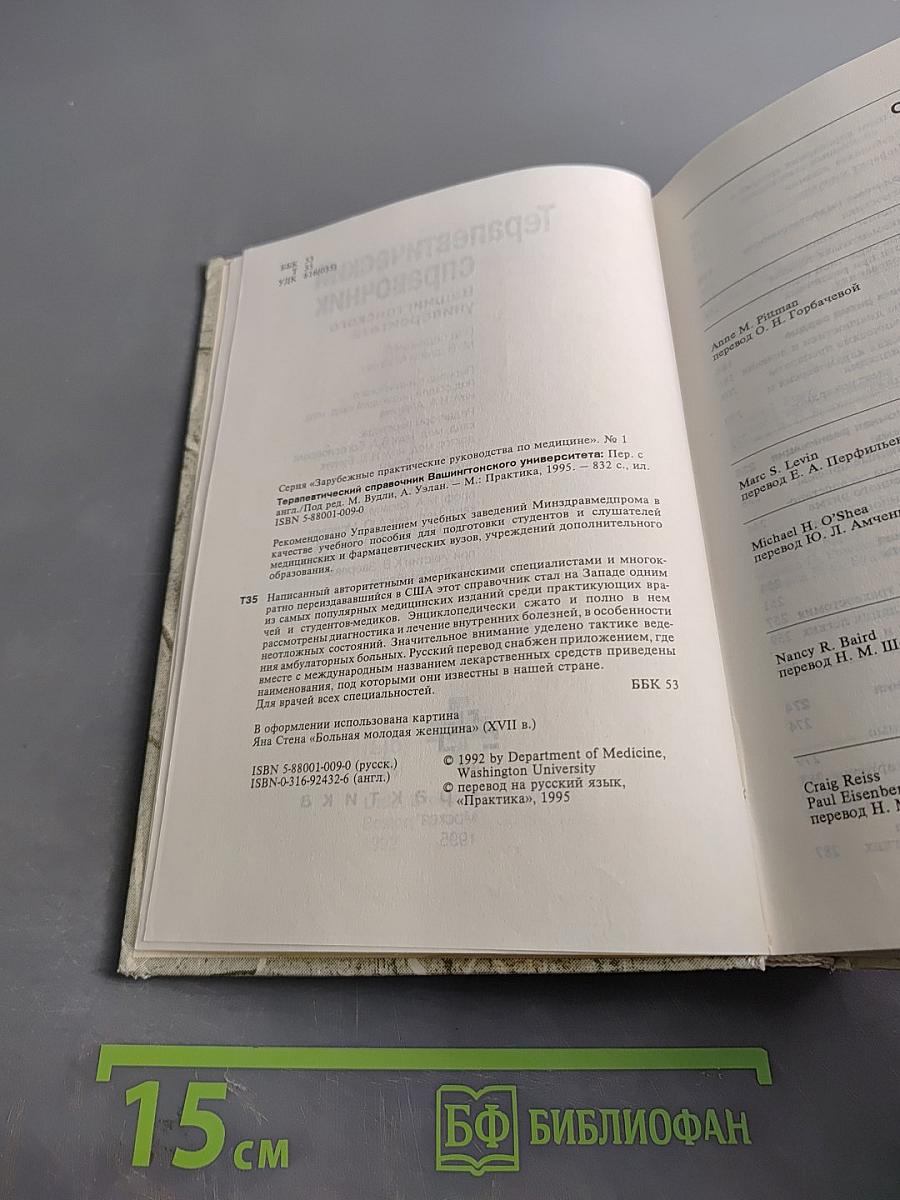 Терапевтический справочник Вашингтонского университета