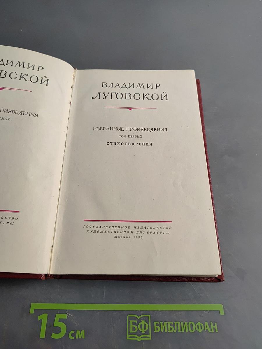 Избранные произведения. Том первый. Стихотворения