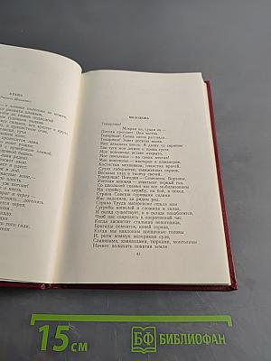 Избранные произведения. Том первый. Стихотворения