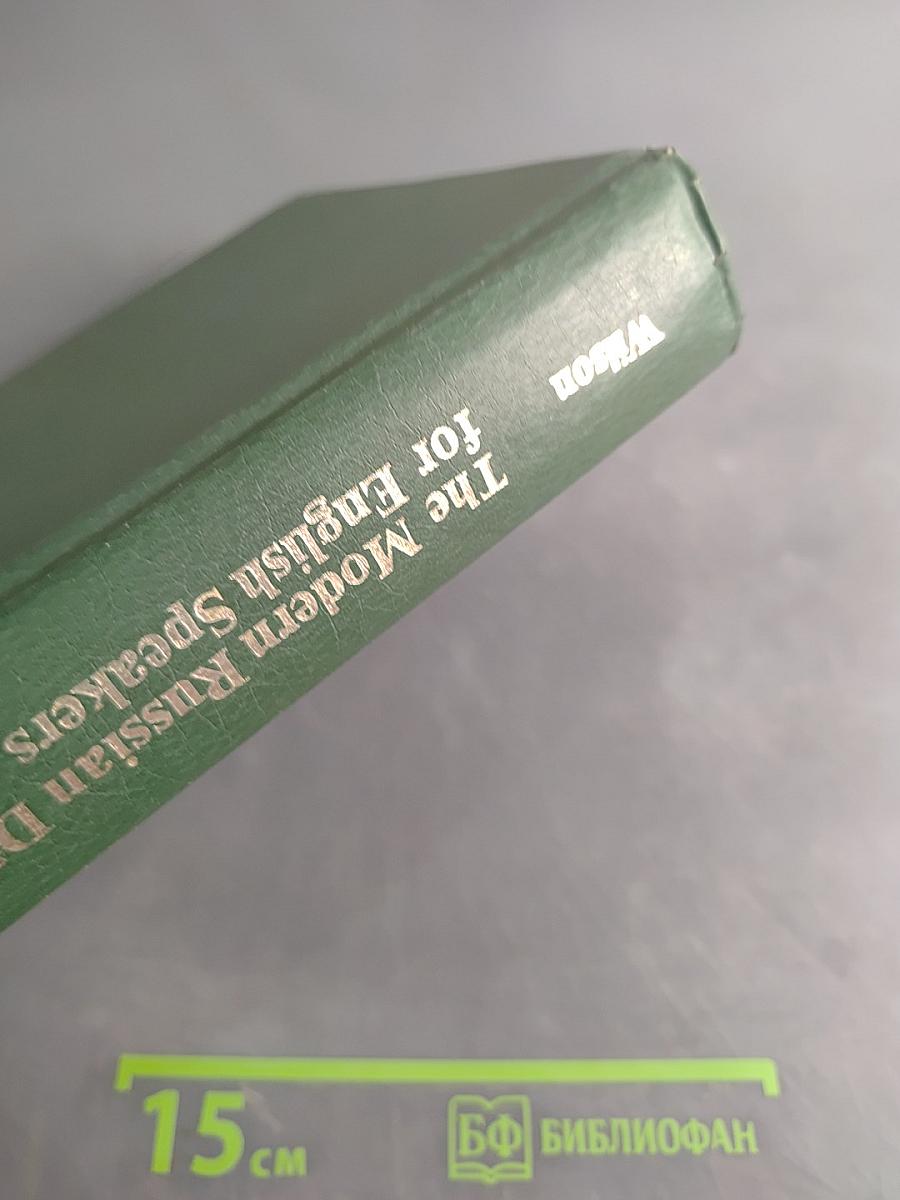 The Modern Russian Dictionary for English Speakers: English-Russian