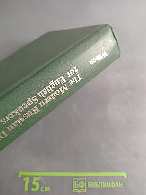 The Modern Russian Dictionary for English Speakers: English-Russian
