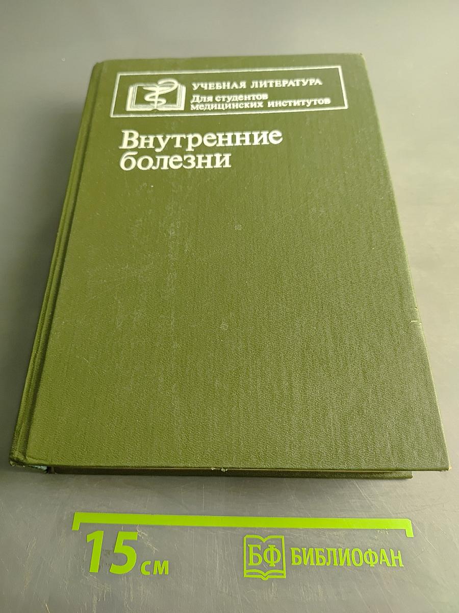 Внутренние болезни