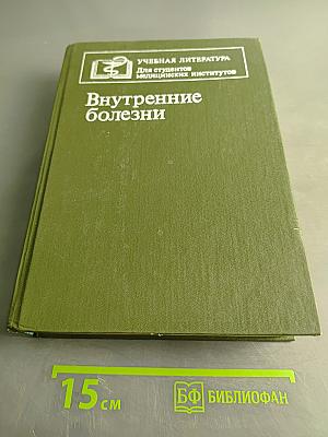 Внутренние болезни