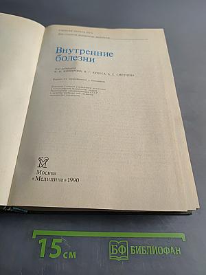 Внутренние болезни