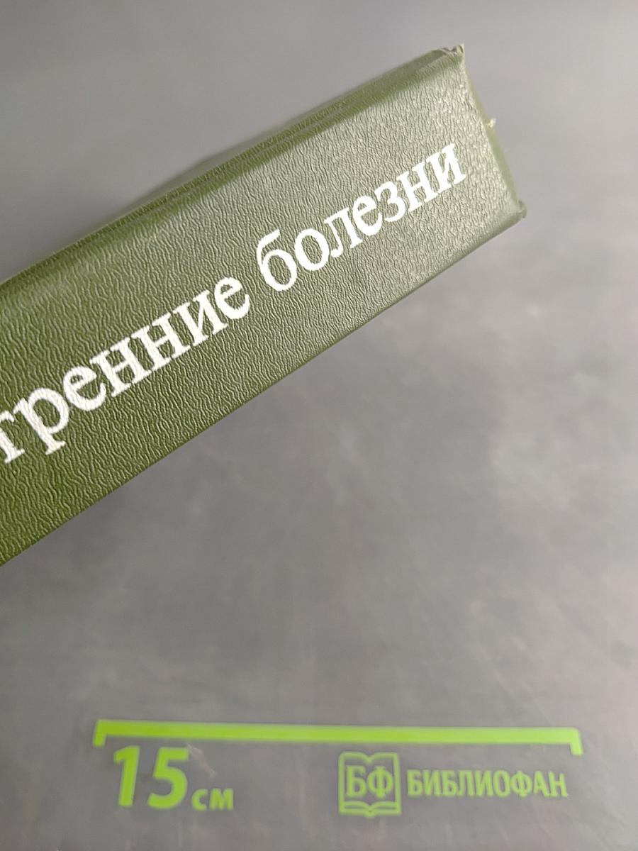 Внутренние болезни
