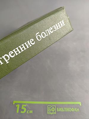 Внутренние болезни