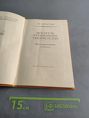 Искатель утраченного тысячелетия