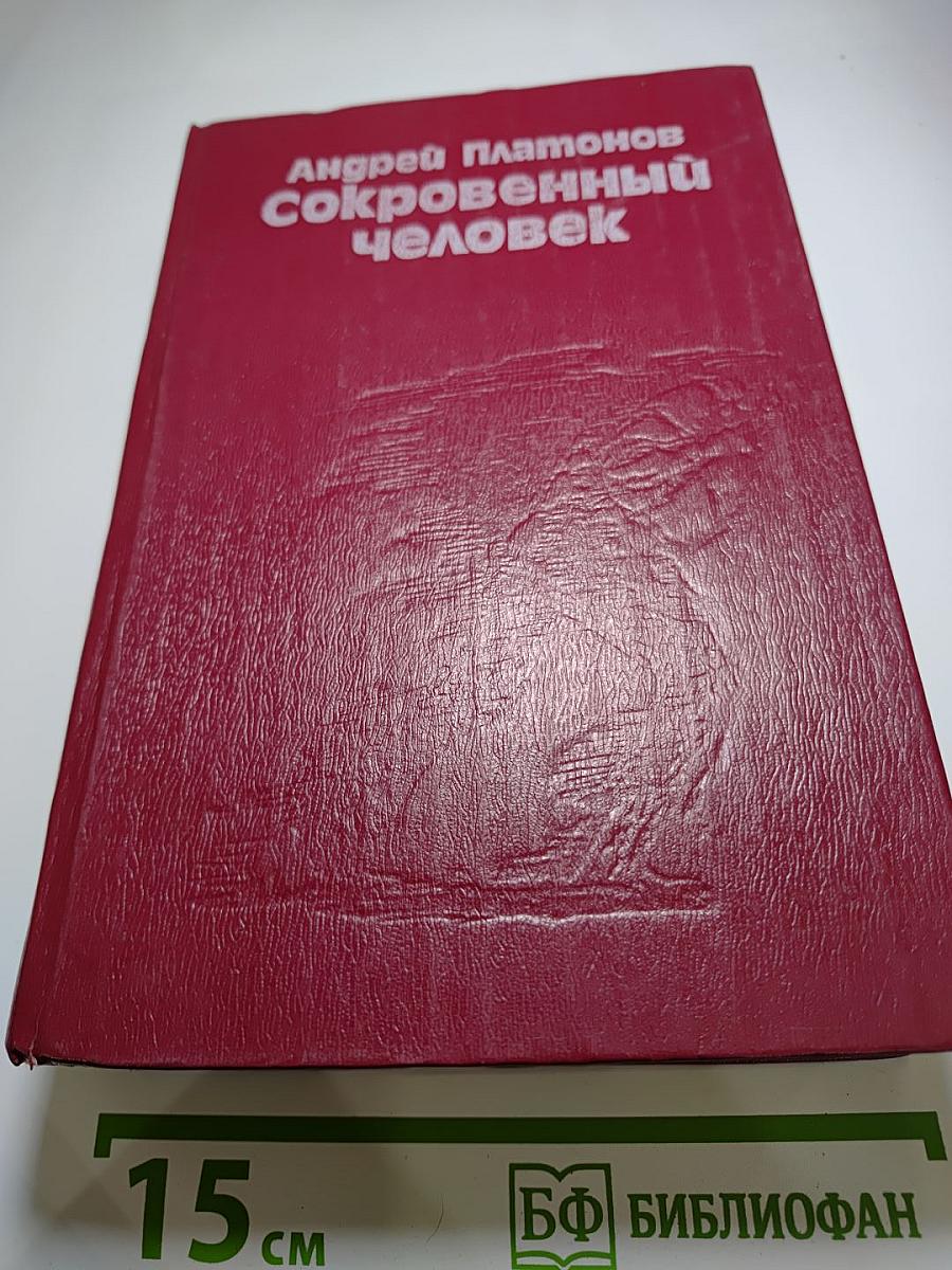 Сокровенный человек