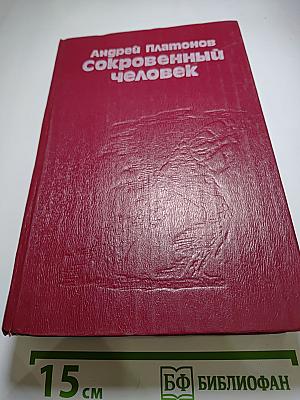 Сокровенный человек
