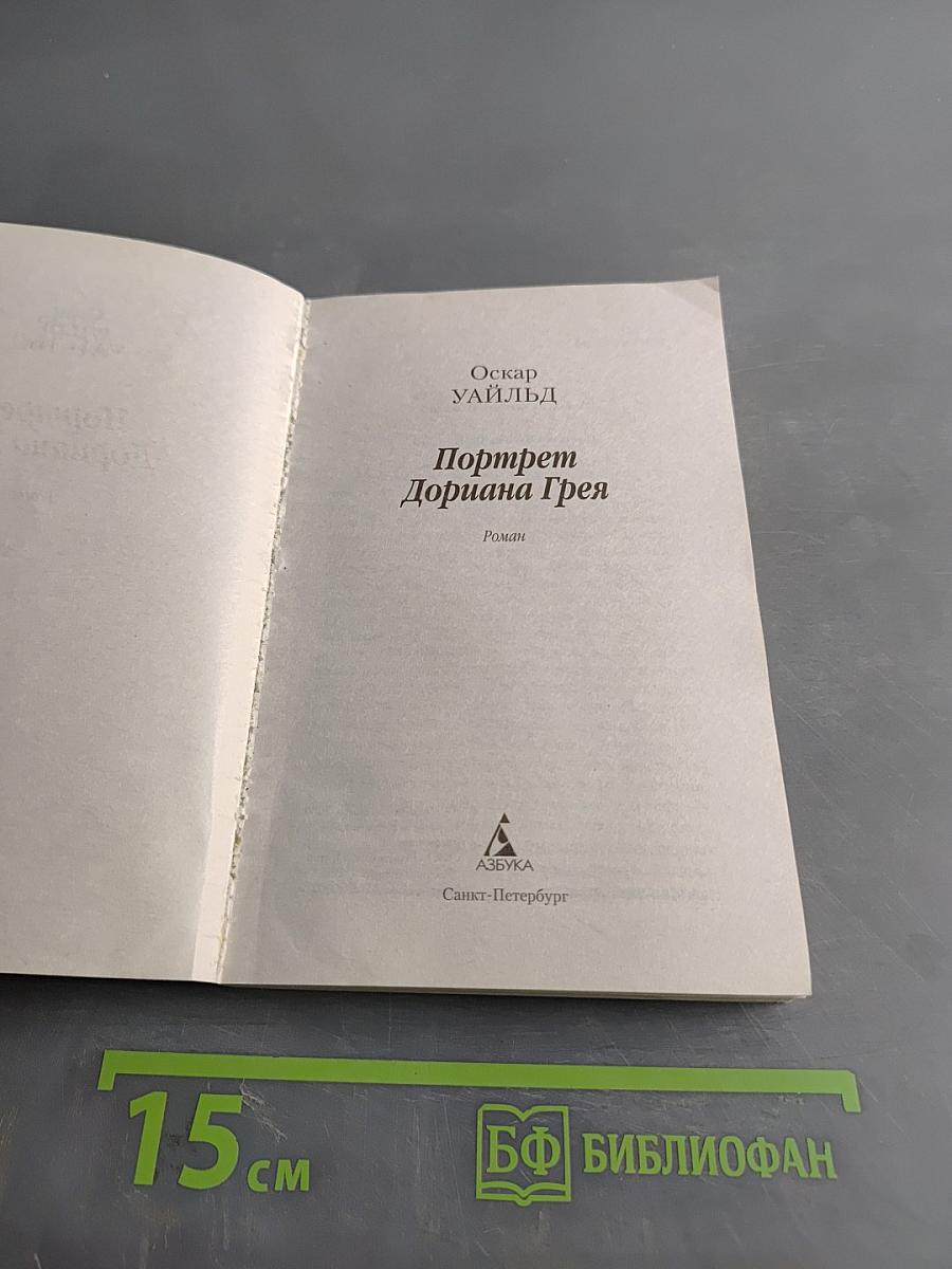 Портрет Дориана Грея