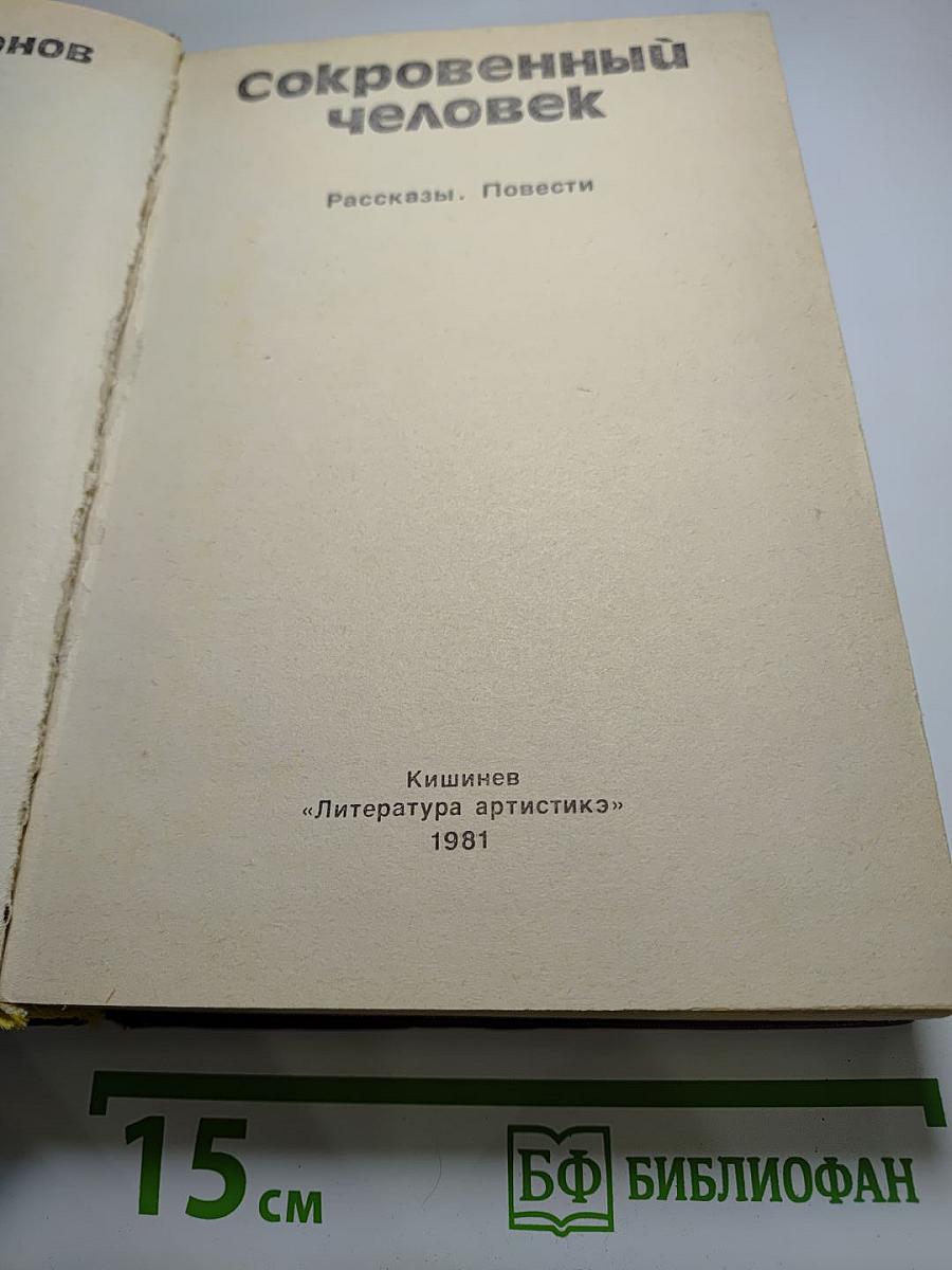 Сокровенный человек