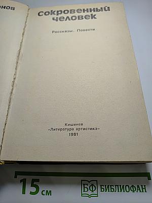 Сокровенный человек