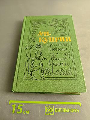 Повести. Колесо времени