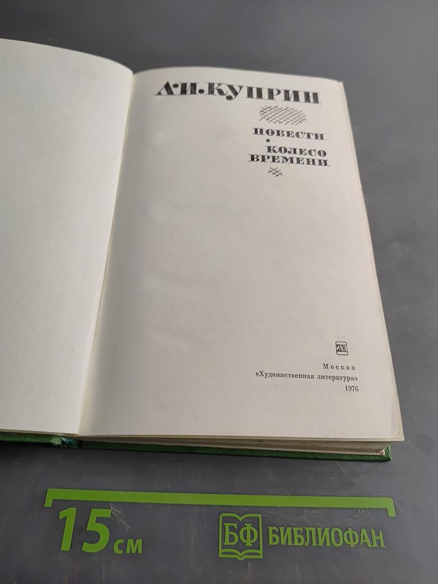 Повести. Колесо времени
