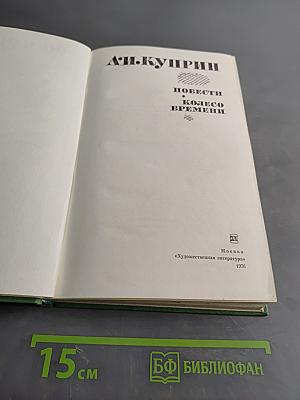 Повести. Колесо времени