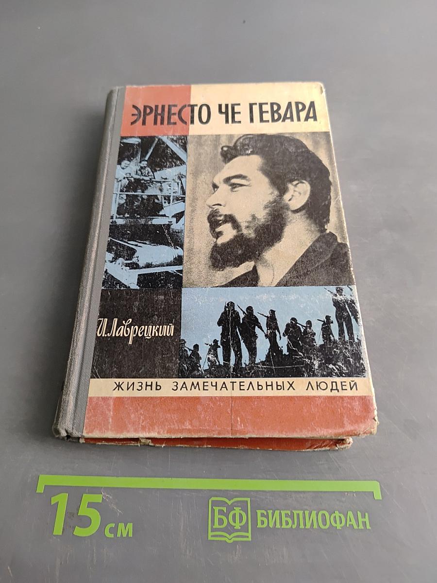 Эрнесто Че Гевара. Жизнь замечательных людей