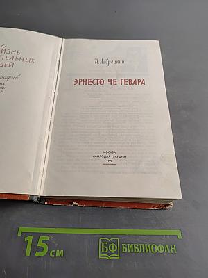 Эрнесто Че Гевара. Жизнь замечательных людей