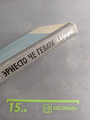 Эрнесто Че Гевара. Жизнь замечательных людей