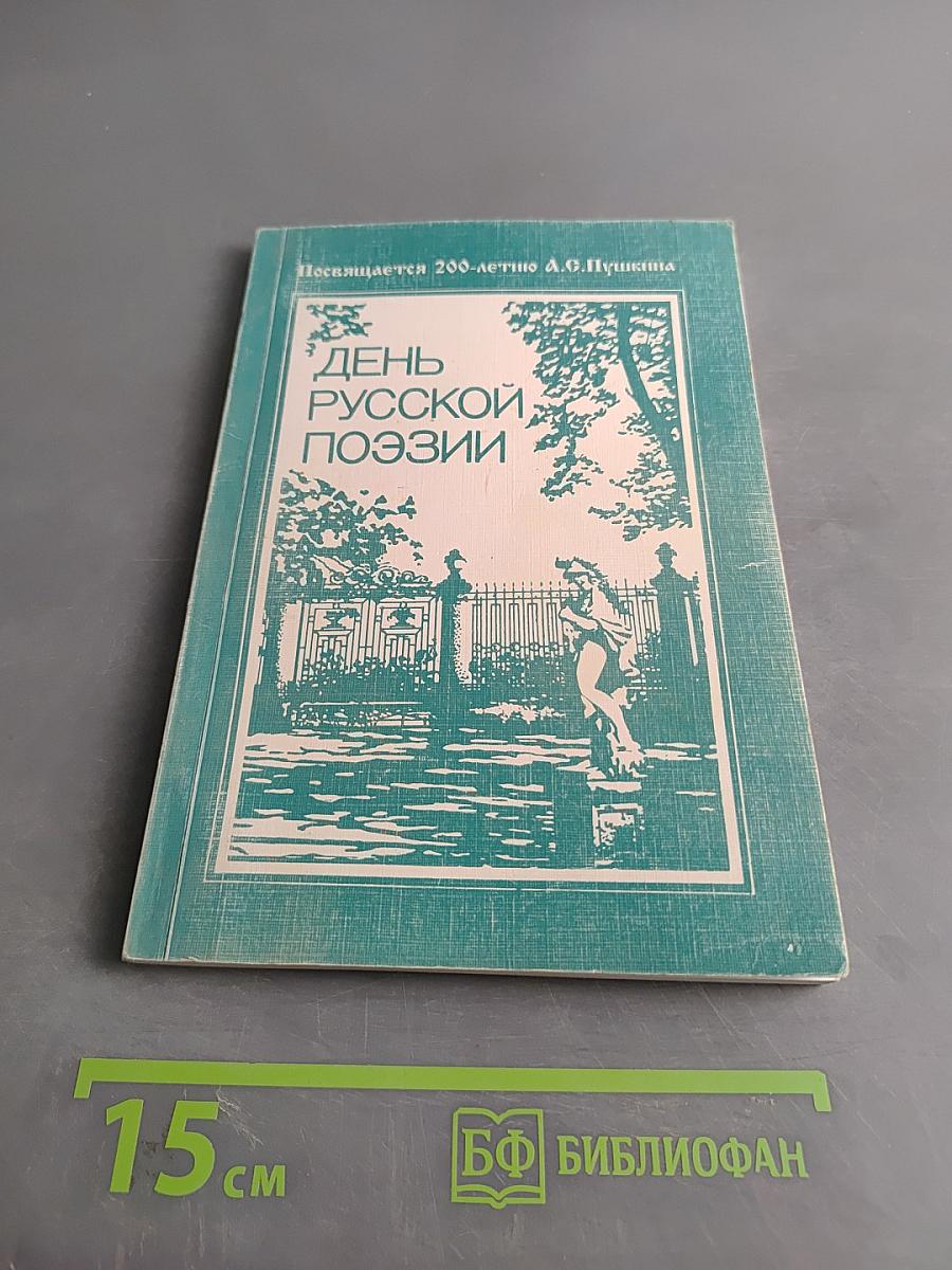 День русской поэзии