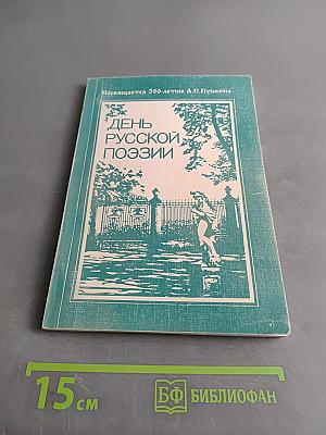 День русской поэзии