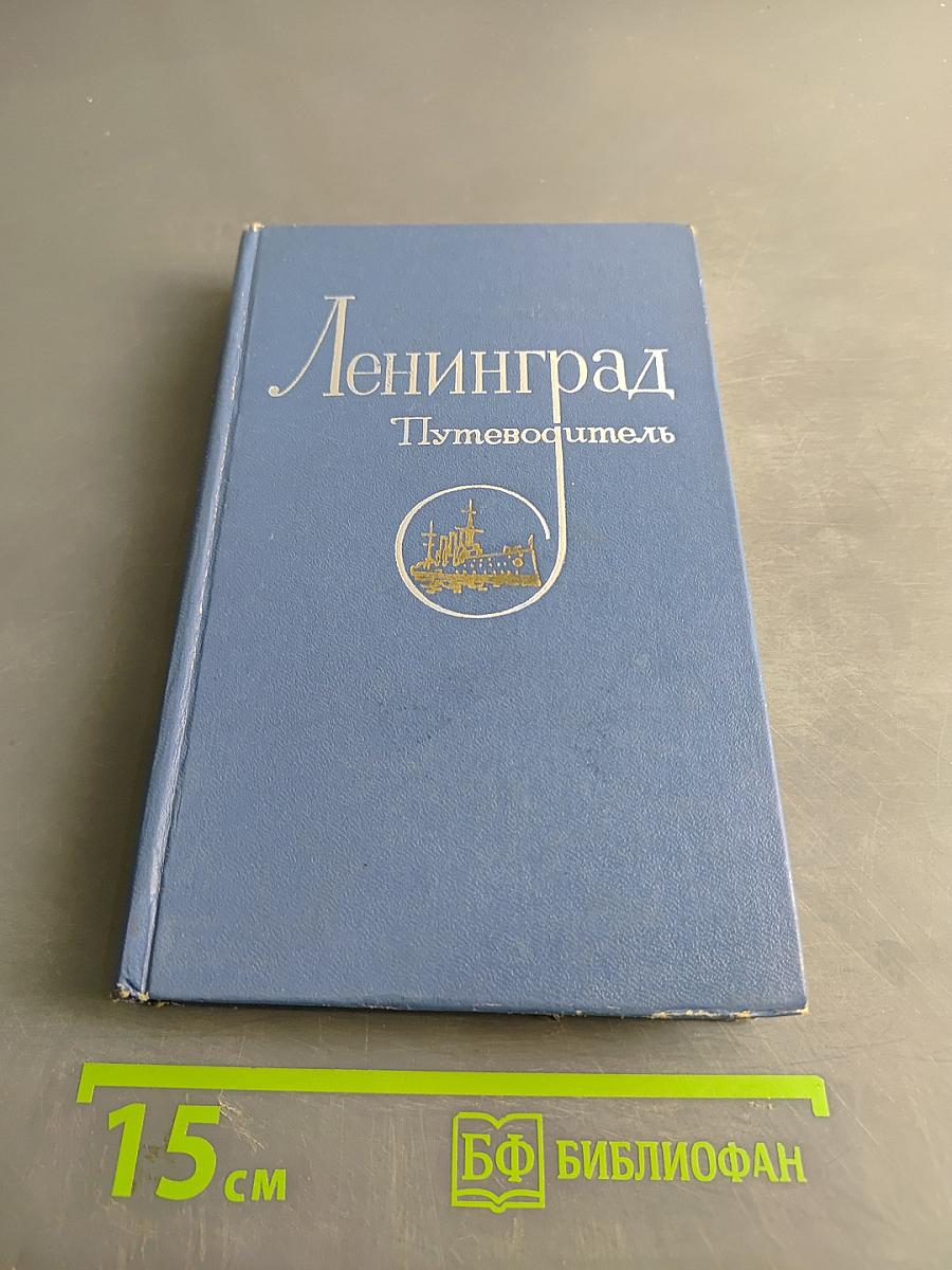 Ленинград. Путеводитель