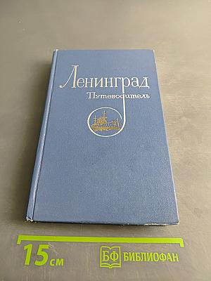 Ленинград. Путеводитель