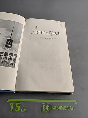 Ленинград. Путеводитель