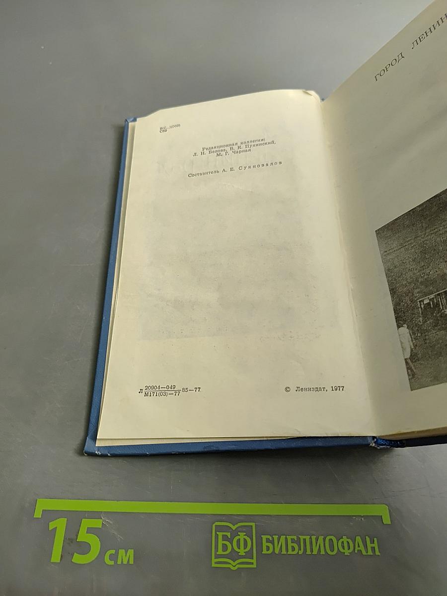Ленинград. Путеводитель