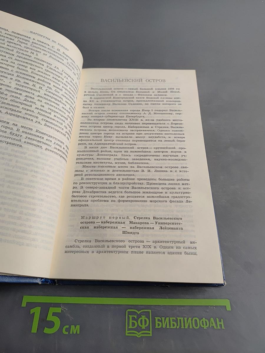 Ленинград. Путеводитель