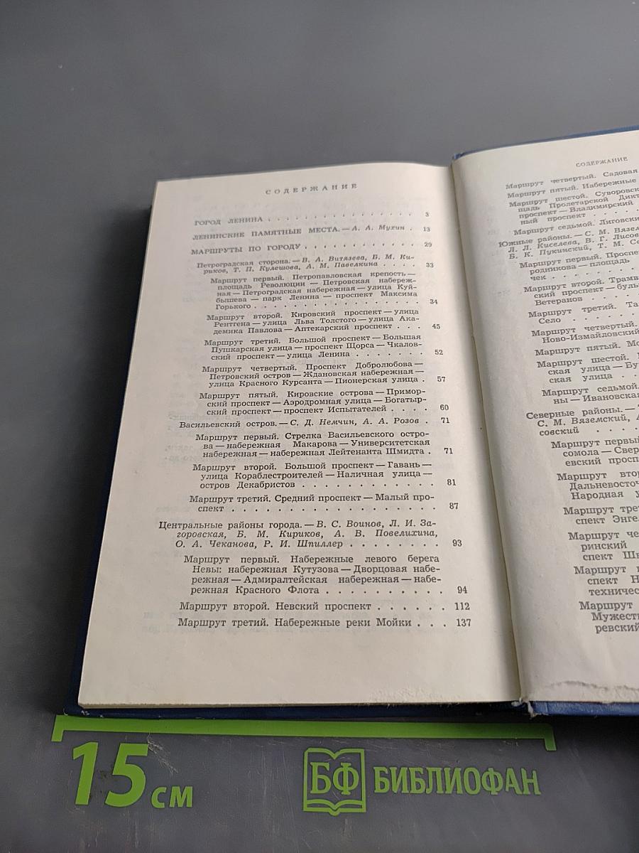 Ленинград. Путеводитель