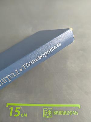 Ленинград. Путеводитель