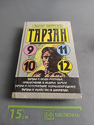 Тарзан и люди-муравьи. Приключения в недрах Земли. Тарзан и потерпевшие кораблекрушение. Тарзан и убийство в джунглях