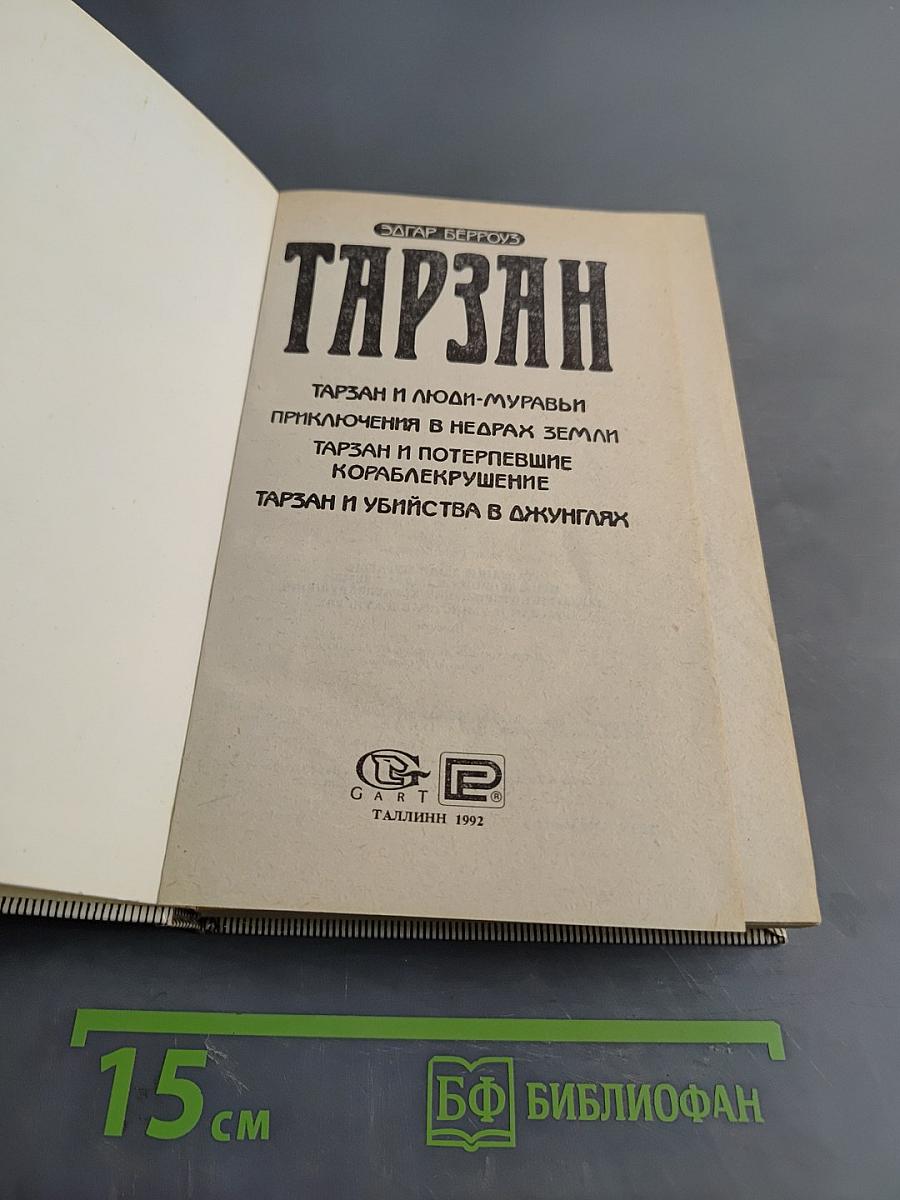 Тарзан и люди-муравьи. Приключения в недрах Земли. Тарзан и потерпевшие кораблекрушение. Тарзан и убийство в джунглях