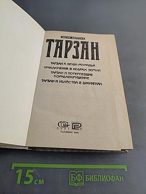 Тарзан и люди-муравьи. Приключения в недрах Земли. Тарзан и потерпевшие кораблекрушение. Тарзан и убийство в джунглях