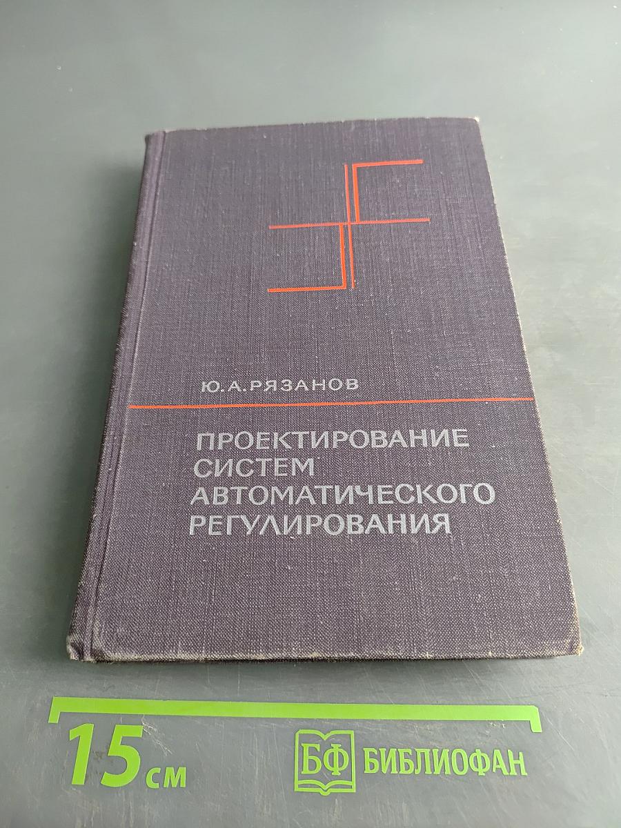 Проектирование систем автоматического регулирования