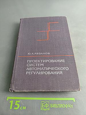 Проектирование систем автоматического регулирования