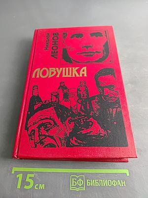 Ловушка