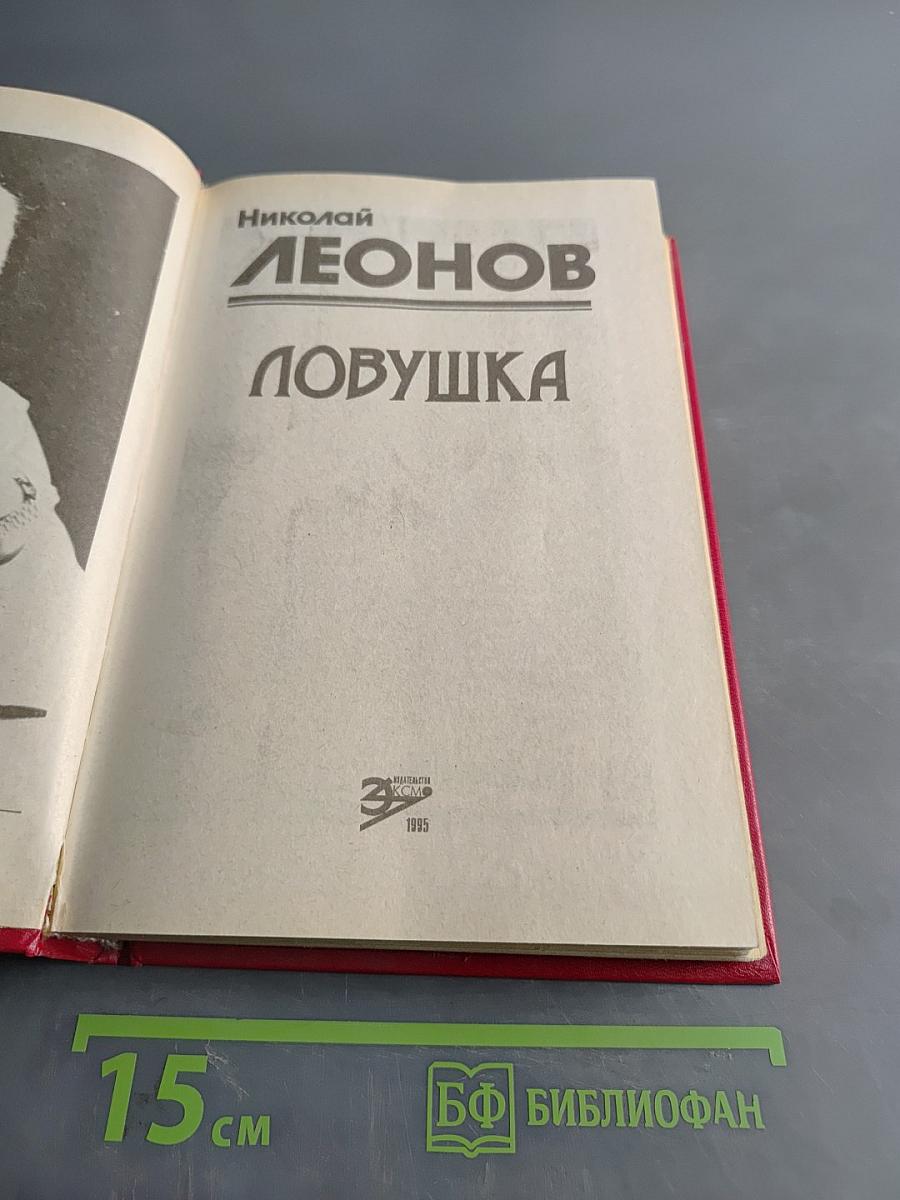 Ловушка