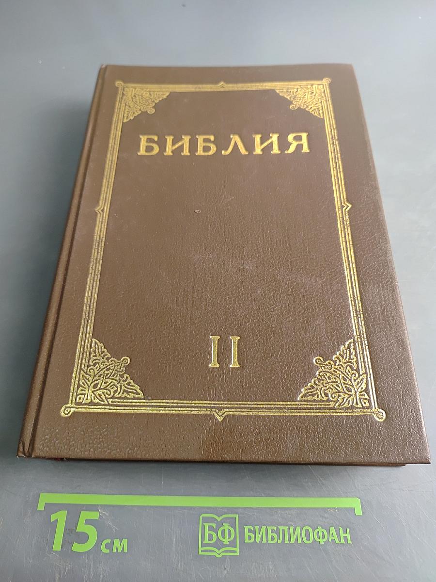 Библия. Книги Священного Писания Ветхого и Нового Завета. Канонические. Том II