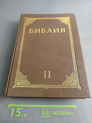 Библия. Книги Священного Писания Ветхого и Нового Завета. Канонические. Том II