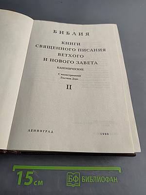 Библия. Книги Священного Писания Ветхого и Нового Завета. Канонические. Том II