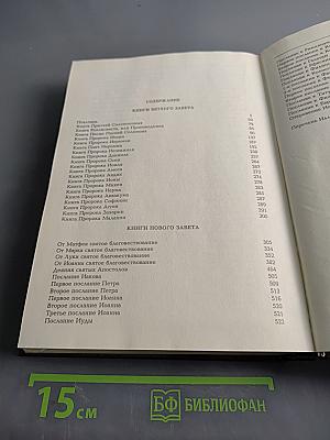 Библия. Книги Священного Писания Ветхого и Нового Завета. Канонические. Том II