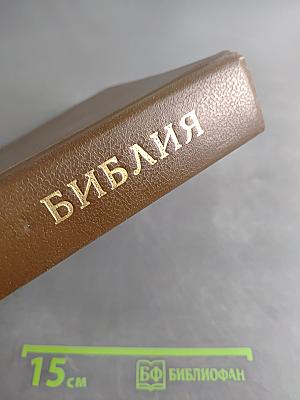 Библия. Книги Священного Писания Ветхого и Нового Завета. Канонические. Том II