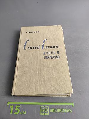 Сергей Есенин. Жизнь и творчество