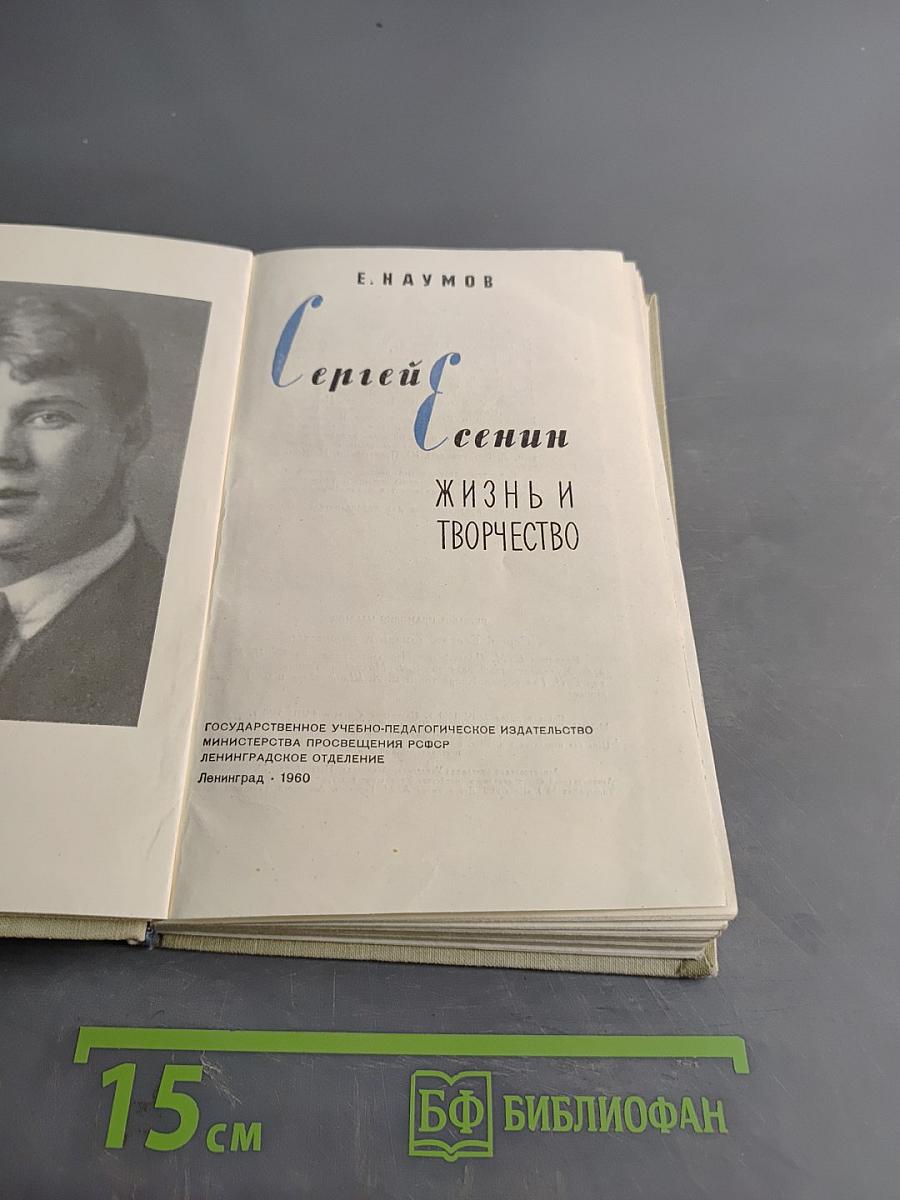 Сергей Есенин. Жизнь и творчество
